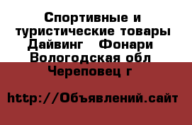 Спортивные и туристические товары Дайвинг - Фонари. Вологодская обл.,Череповец г.